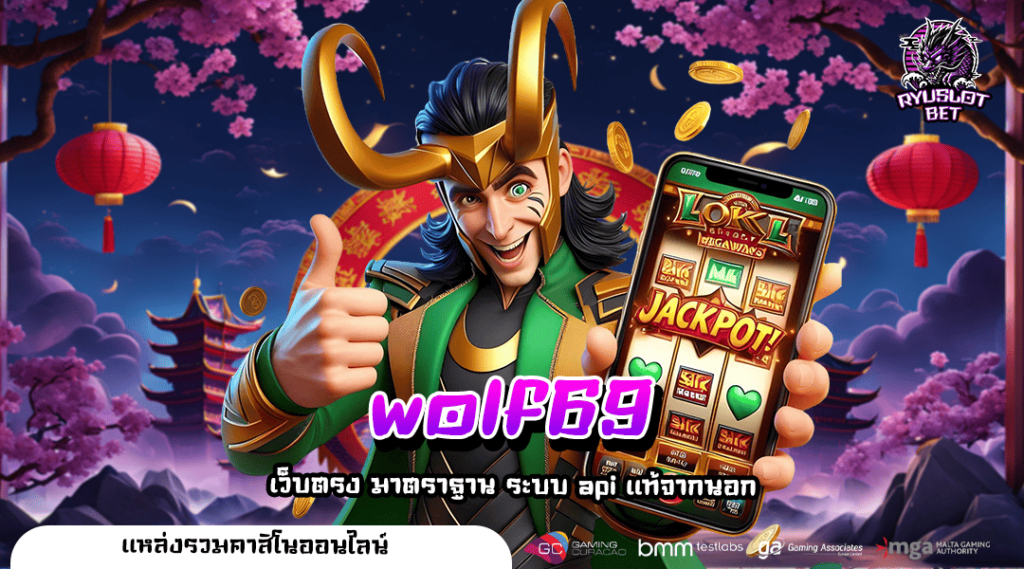 wolf69 ทางเข้า Slot แตกดี บริการครบวงจร ขุมทรัพย์ความรวย ของนักเดิมพัน