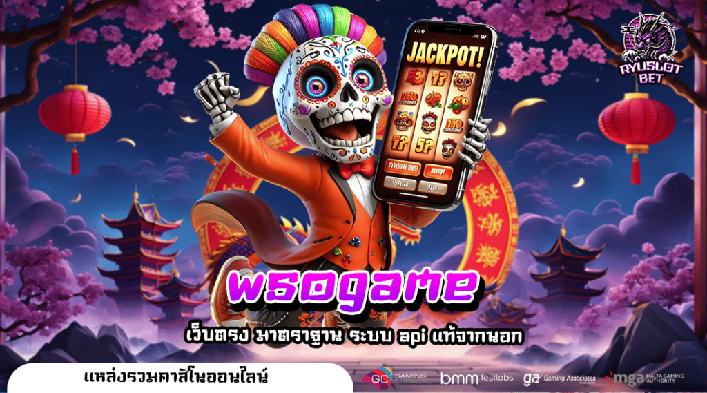 wsogame ทางเข้าเล่น เกมสล็อตครบวงจร แตกง่ายไม่ต้องพึ่งดวง