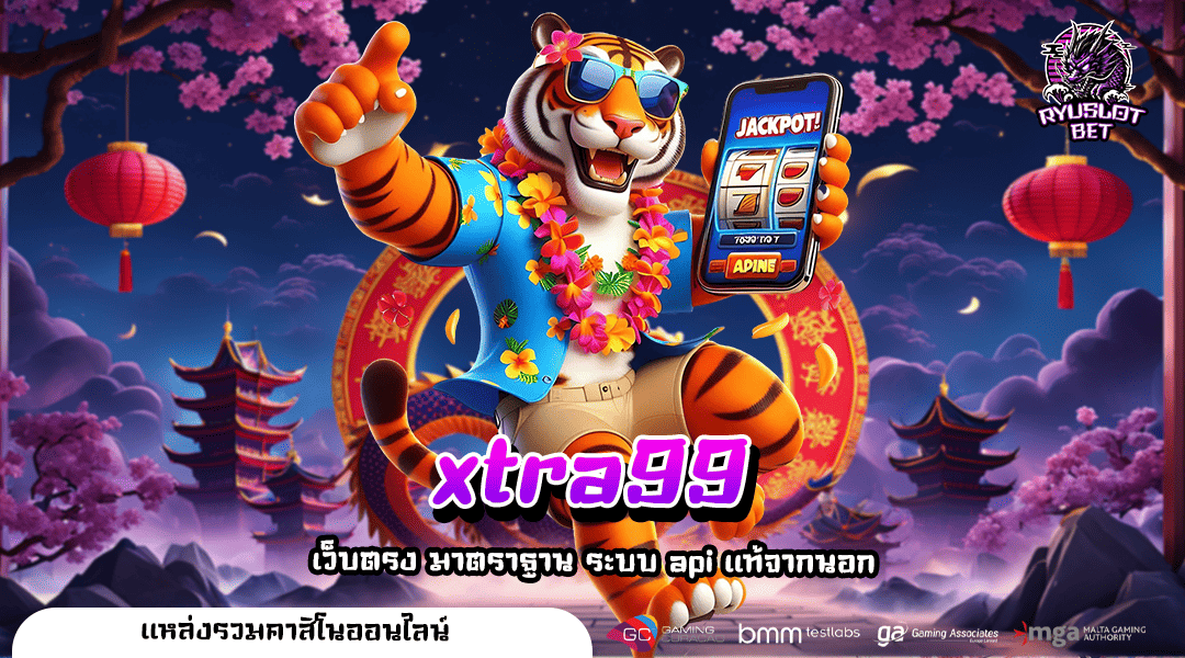 xtra99 ทางเข้า เว็บไซต์ยอดนิยม บริการเกมฮิตครบวงจร เรทราคาดีที่สุด