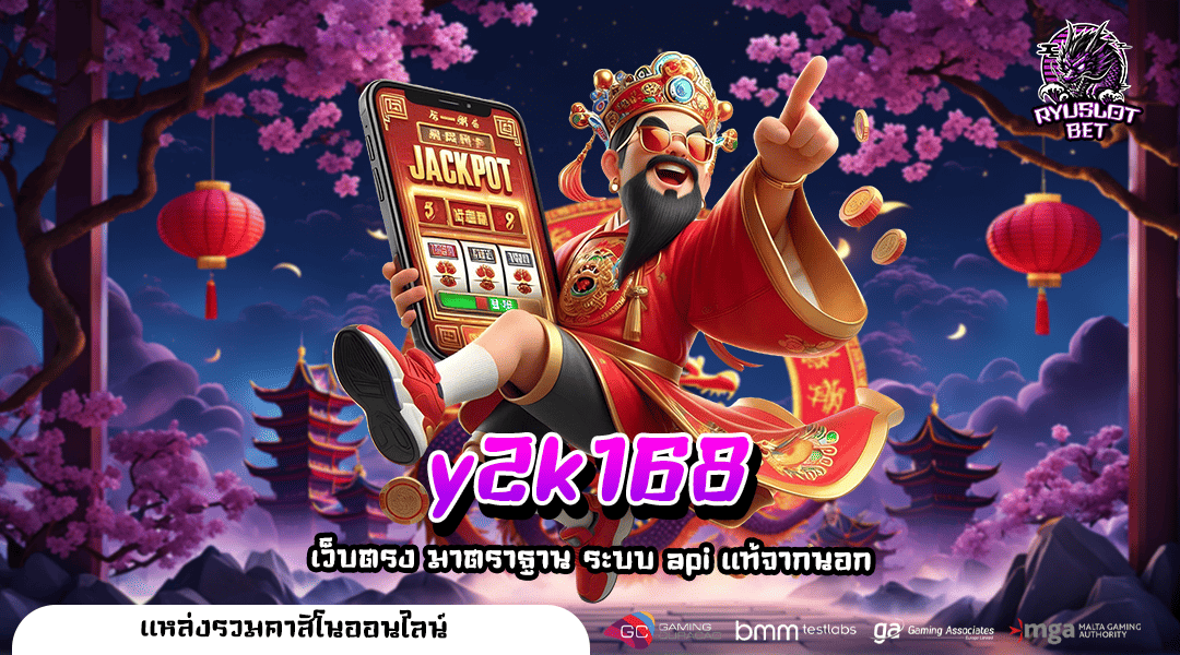 y2k168 เว็บตรงไม่ผ่านเอเย่นต์ แหล่งรวมเกมลิขสิทธิ์ของแท้