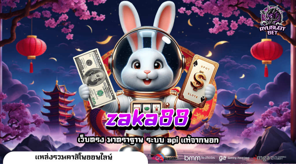 zaka88 ทางเข้า เว็บใหญ่ เกมเยอะที่สุดในไทย คูณโหด กำไรสุดปัง