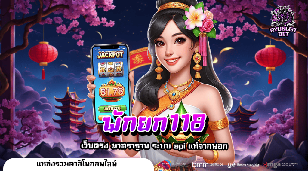 พักยก118 เว็บสล็อตออนไลน์ ครบจบในเว็บเดียว ไม่ต้องโยกเงิน