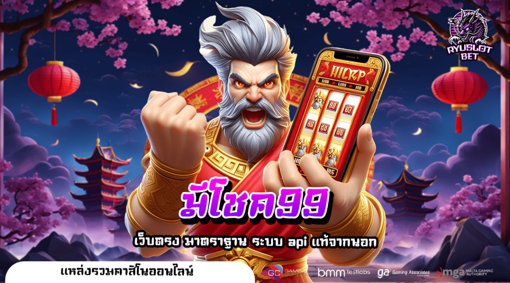 มีโชค99 ช่องทางเล่น รวมเกมสล็อตทุกเวอร์ชั่น มีประสิทธิภาพสูง