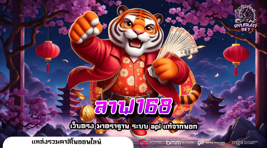 ลาฟ168 ทางเข้าเกมออนไลน์ ทำเงินครบวงจร ฝากถอนออโต้ เร็วแรง