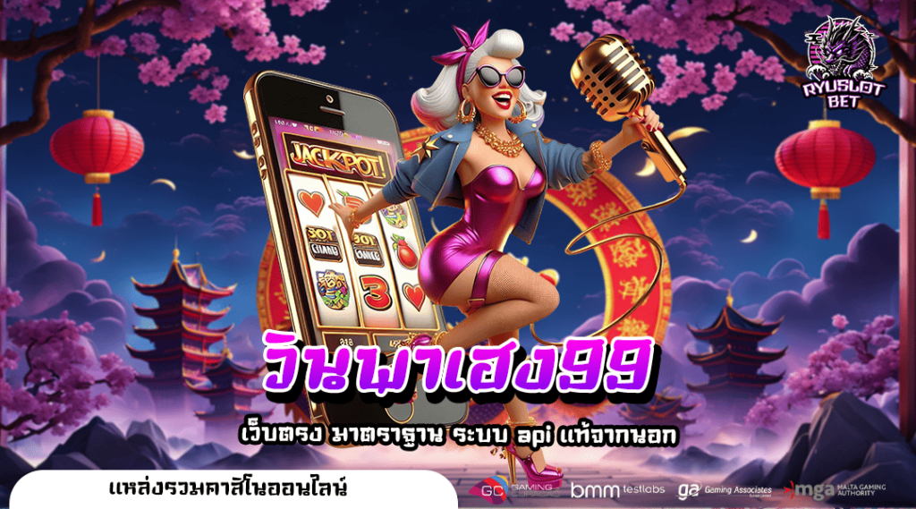 วินพาเฮง99 เว็บสล็อตมาแรง ยอดนิยม ระบบออโต้ รวมค่ายเกมชั้นนำ