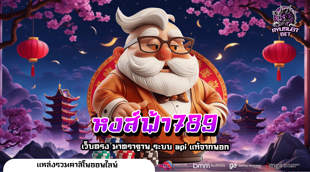 หงส์ฟ้า789 ทางเข้า เว็บตรงดีที่สุด เข้าฟรีสปินบ่อย กำไรสูง