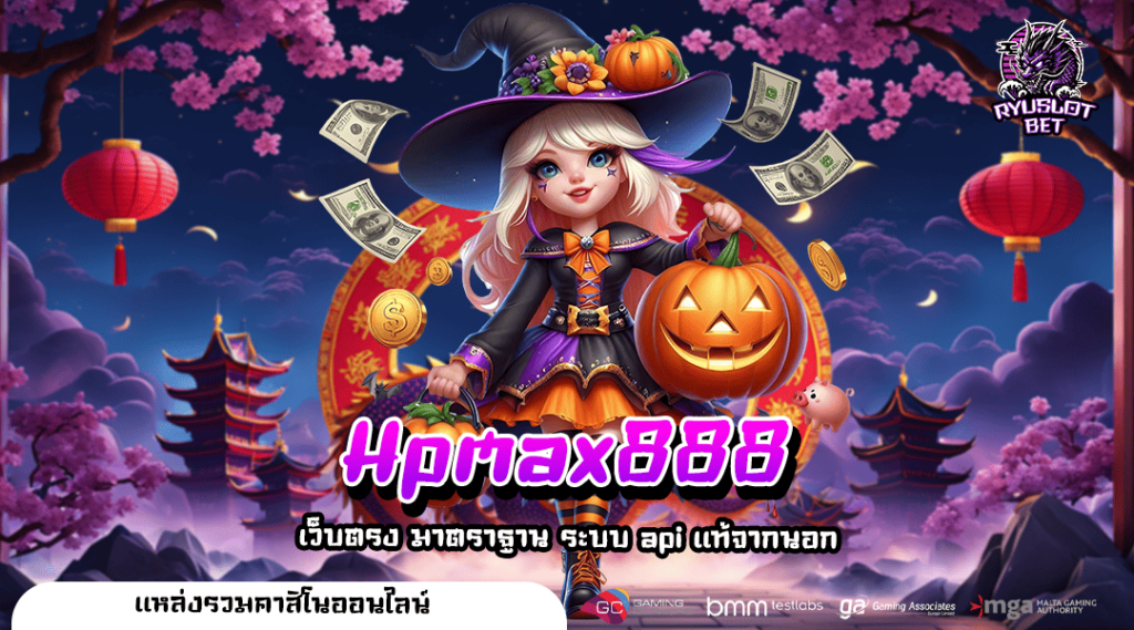 Hpmax888 ทางเข้าหลัก เว็บตรงระดับเอเชีย รวมเกมสล็อตครบวงจร
