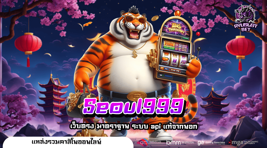 Seoul999 ทางเข้าใหญ่ เว็บตรง สล็อตรวมทุกเกม รับเต็ม ไม่มีหัก
