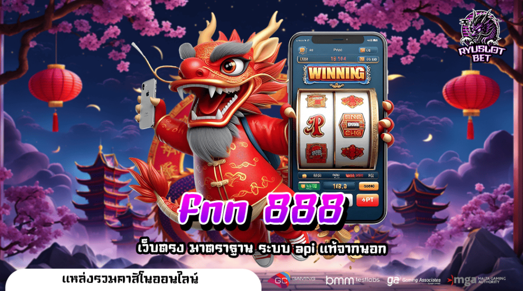 fnn 888 ทางเข้าหลัก สล็อตเว็บตรงต้นทุนน้อย เริ่มต้นแค่ 1 บาท