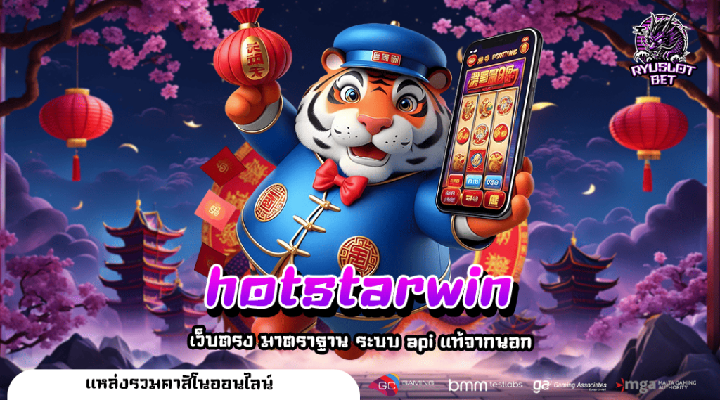 hotstarwin เว็บสล็อต No.1 ยูสใหม่แตกง่าย ฝากถอนไว ไม่มีขั้นต่ำ