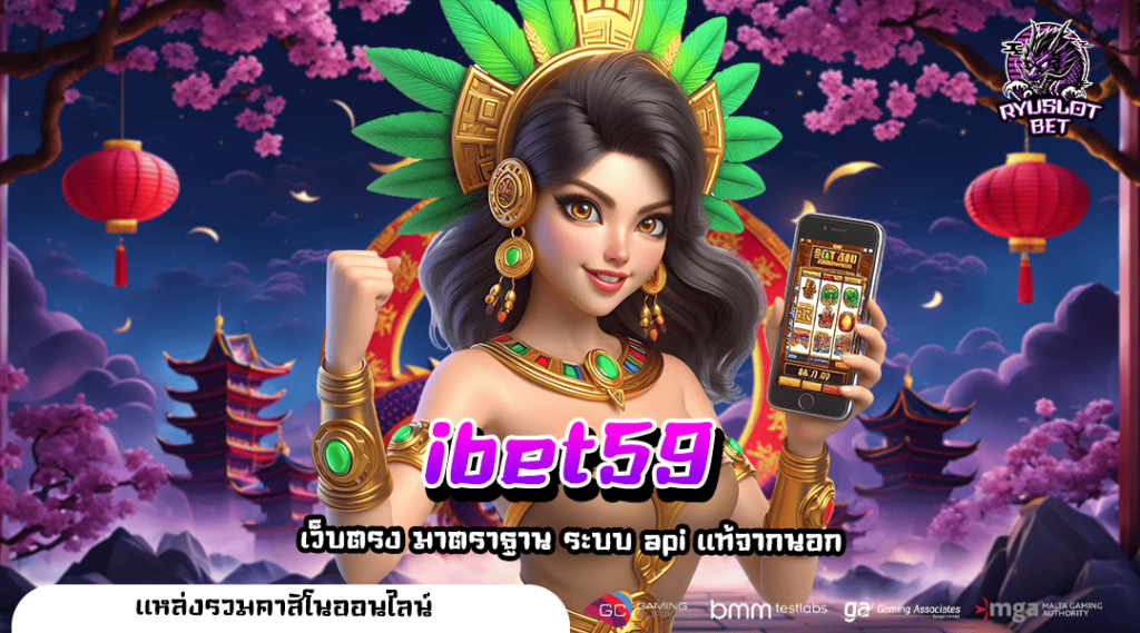ibet59 ทางเข้าหลัก เว็บสล็อตเงินแสน เล่นผ่านมือถือ แตกไว