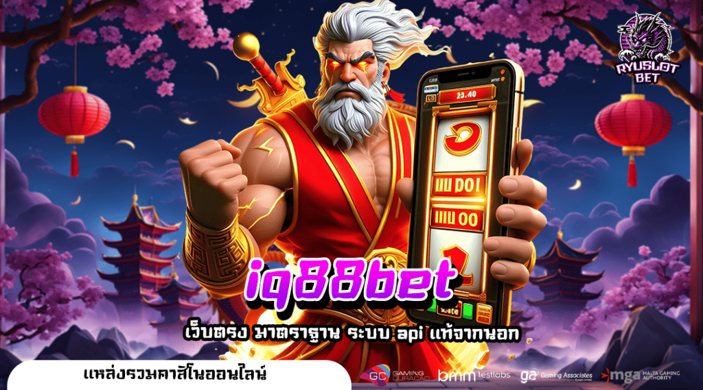 iq88bet ทางเข้าตรง เว็บแท้ทำกำไรจริง ผ่านหน้าเว็บตรง แตกง่าย