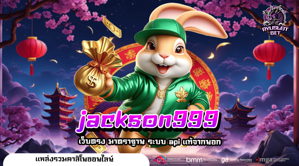 jackson999 ทางเข้า SLOT ยอดฮิตในหมู่วัยรุ่น เว็บตรง รวมค่ายเกม