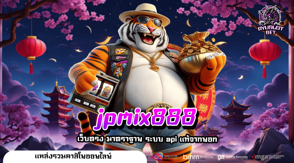jpmix888 เว็บสล็อตดัง ที่มีคนเล่นมากที่สุด อันดับ 1 ของโลก
