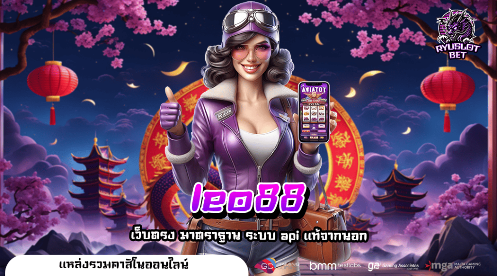 leo88 ทางเข้าหลัก เกมสล็อตยอดฮิต หมุนแตกง่าย ทุกค่ายเกม