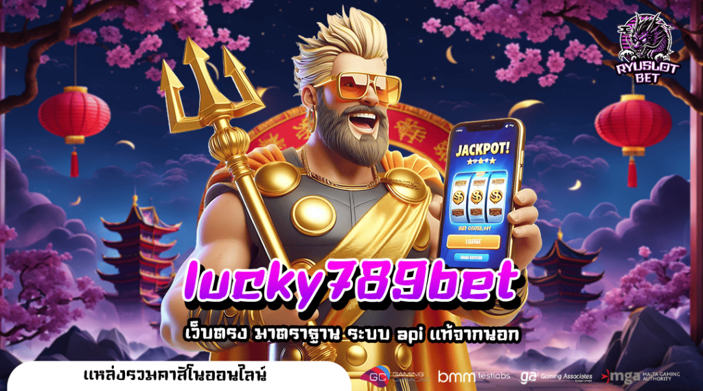 lucky789bet ทางเข้า เว็บสล็อตเงินแสน โบนัสเยอะ เกมแตกง่าย