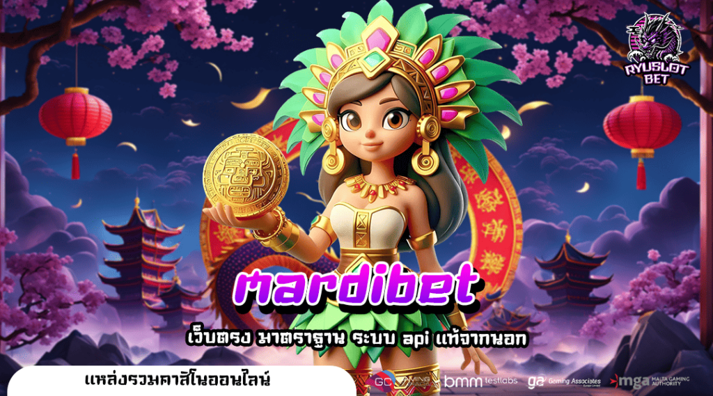 mardibet ทางเข้าหลัก สล็อตต่างประเทศ เกมสล็อตค่ายนอก บวกเยอะ