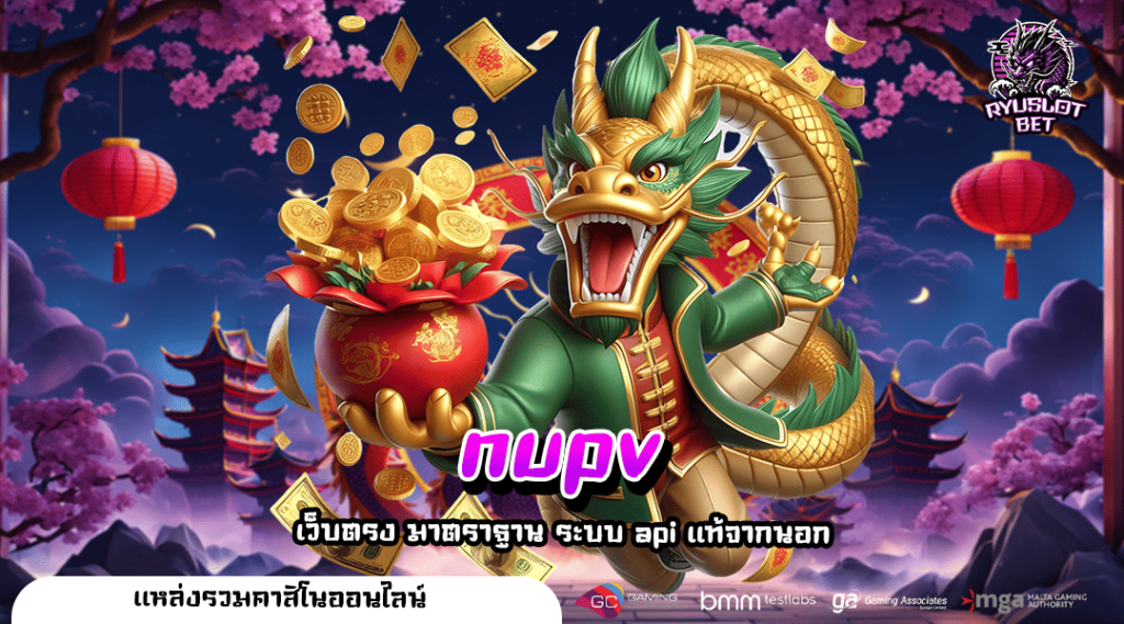 nupv ทางเข้าใหญ่ สล็อตค่ายใหญ่ ไม่ผ่านแอดมิน อันดับ 1 แตกง่าย