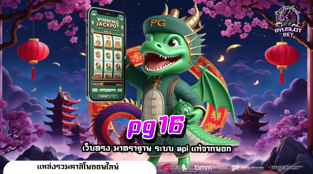 pg16 ทางเข้าใหญ่ สล็อตใหญ่ที่สุด 2024 ที่คนเล่นเยอะที่สุด