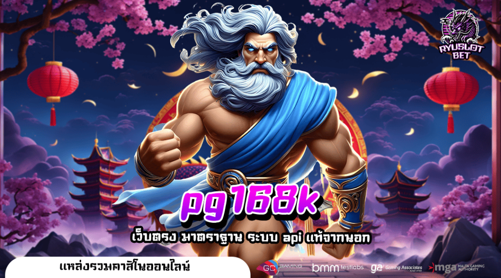 pg168k ทางเข้าใหญ่ เกมสล็อตแตกไว เล่นผ่านค่ายใหญ่ คุ้มทุน