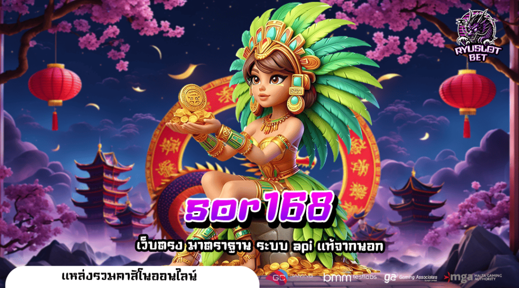 sor168 ทางเข้าหลัก เว็บสล็อตแตกง่าย ฟรีสปิน เล่นแล้วกำไรดี