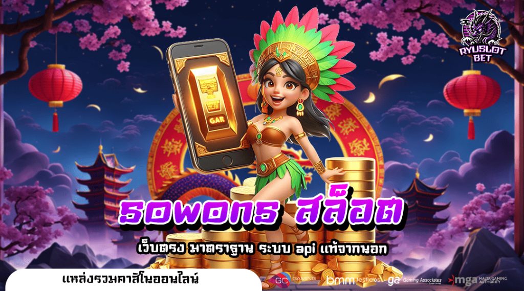 sowons สล็อต ทางเข้าหลัก เว็บสล็อตโบนัสเยอะ Jackpot แตกไว