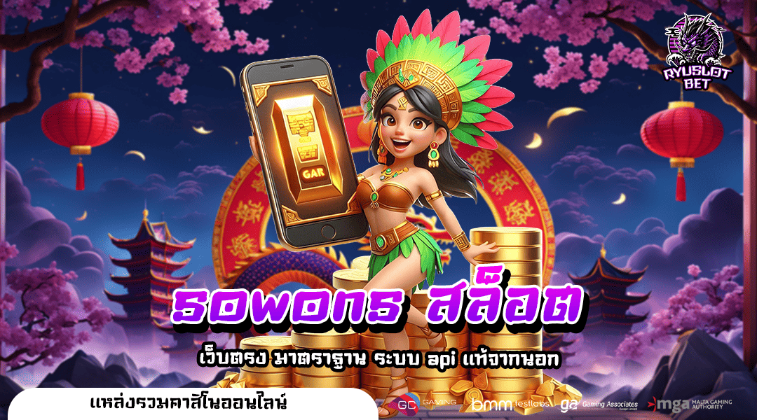 sowons สล็อต ทางเข้าหลัก เว็บสล็อตโบนัสเยอะ Jackpot แตกไว