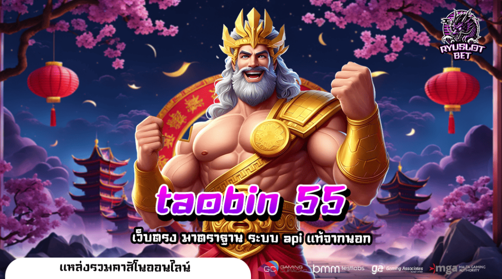 taobin 55 ทางเข้าใหญ่ เว็บสล็อตเงินล้าน เปิดสร้างเศรษฐีใหม่
