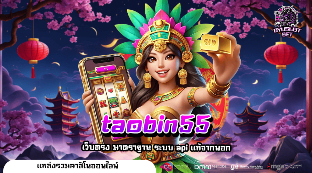 taobin55 ทางเข้าหลัก เกมลิขสิทธิ์แท้ ได้กำไรเต็ม รับโบนัสคุ้ม