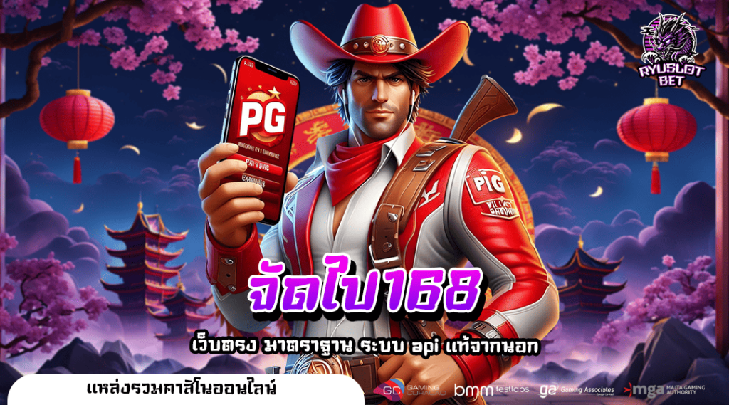 จัดไป168 ทางเข้าหลัก เว็บสล็อตเงินแสน เล่นผ่านมือถือ แตกไว