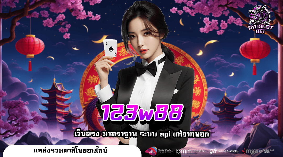 123w88 ทางเข้าหลัก เว็บตรงทันสมัย รวมทุกค่ายดัง เบทง่าย