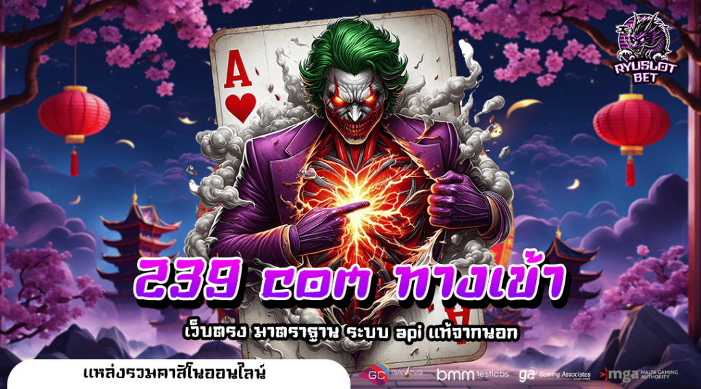 239 com ทางเข้า เว็บตรงแท้จากนอก มีใบรับรอง มาตรฐานสูงสุด