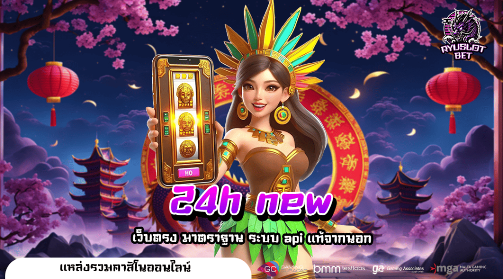 24h new ทางเข้า สล็อตค่ายใหญ่ ใหม่ที่สุด ตรงจากต่างประเทศ