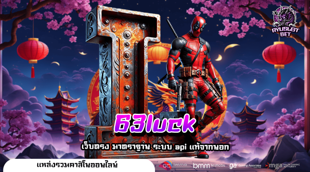63luck 🎮 ทางเข้า สล็อตเว็บตรงไม่ผ่านเอเย่นต์ เกมทำเงินปัง