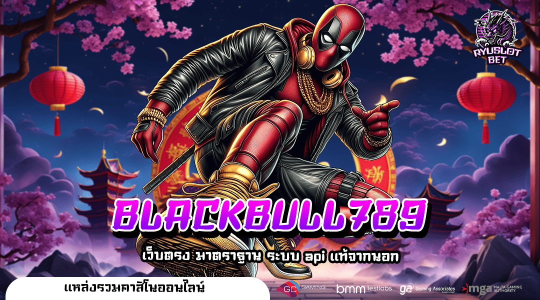 BLACKBULL789 ทางเข้า สล็อตลิขสิทธิ์แท้ เล่นง่าย ได้เงินจริง