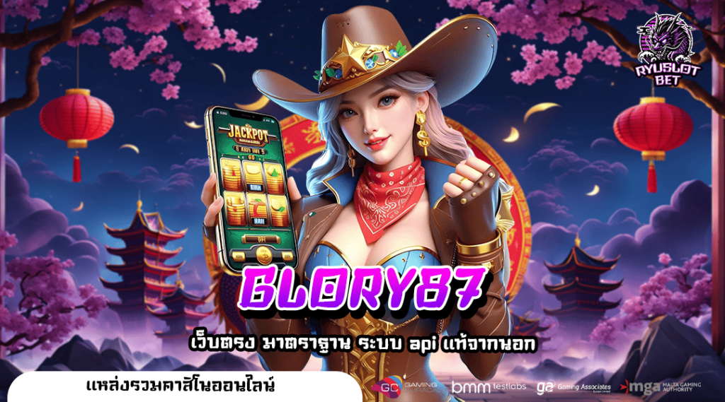 GLORY87 ทางเข้า เว็บเกมยอดนิยม แตกล้านทุกเกม ปั่นแล้วรวย