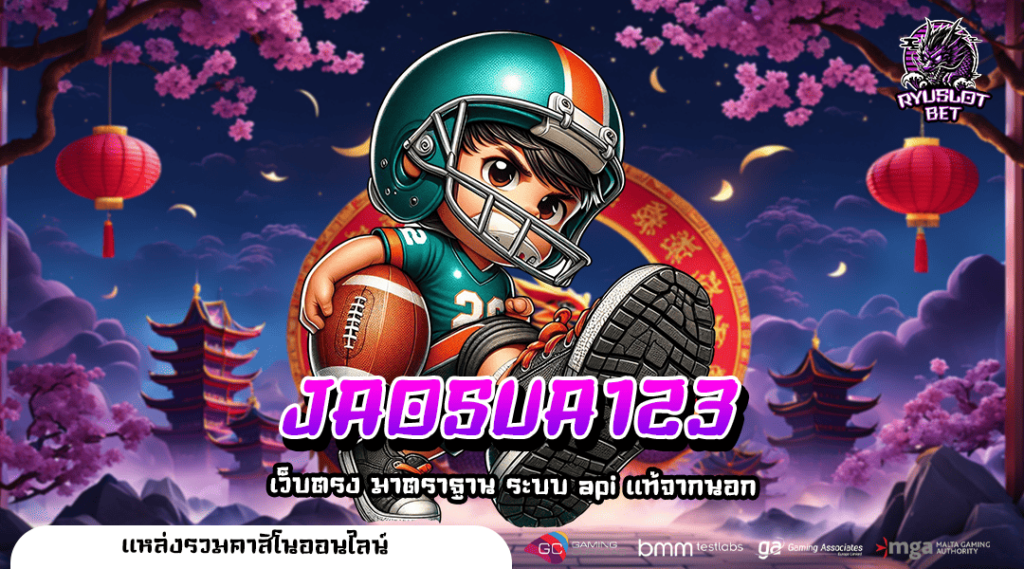 JAOSUA123 ทางเข้า เว็บตรง รวมเกมชั้นนำ เล่นได้เงินดีทุกเกม