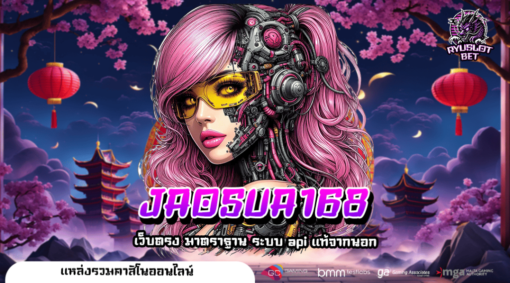 JAOSUA168 เว็บเกมสล็อตลิขสิทธิ์แท้ แตกง่ายที่สุด รางวัลจัดเต็ม