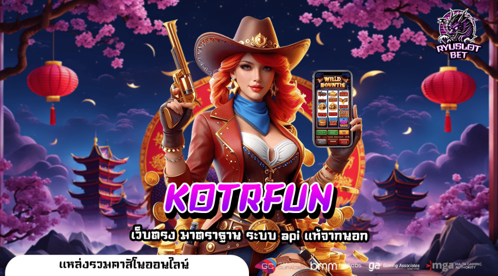 KOTRFUN ทางเข้า เว็บคุณภาพ ลิขสิทธิ์แท้ บริการครบวงจรที่เดียว