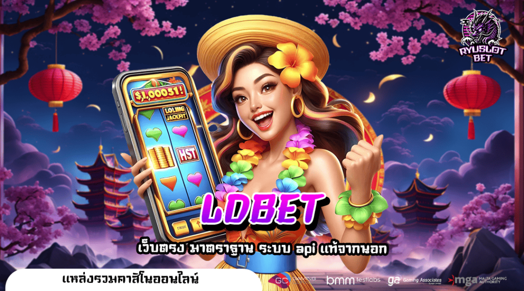 LDBET ทางเข้าเล่น สล็อตมาแรง ล่าสุด แตกง่าย โบนัสมหาศาล