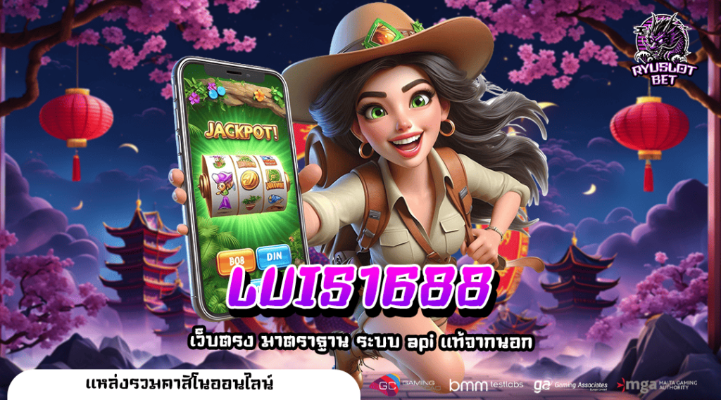 LUIS1688 ทางเข้า เกมยอดนิยม ตอบโจทย์ทุกไลฟ์สไตล์ กำไรไวสุด