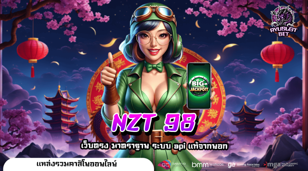 NZT 98 เว็บตรงสล็อต ยอดฮิต 2025 แจกโบนัสเยอะ นำเข้าจาก UK