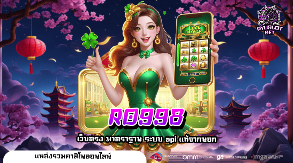RO998 ทางเข้า เว็บเกมแตกดี 2025 โบนัสเยอะเบอร์ 1 ในไทย