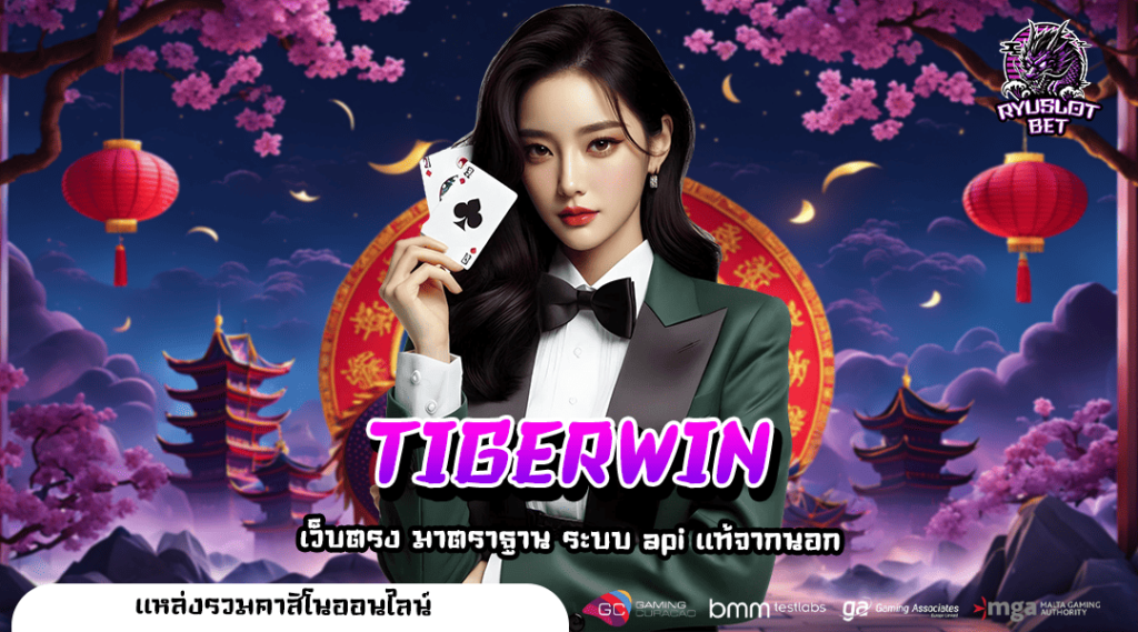 TIGERWIN ทางเข้า เว็บตรงระบบออโต้ เบทง่าย รวมทุกค่ายดัง