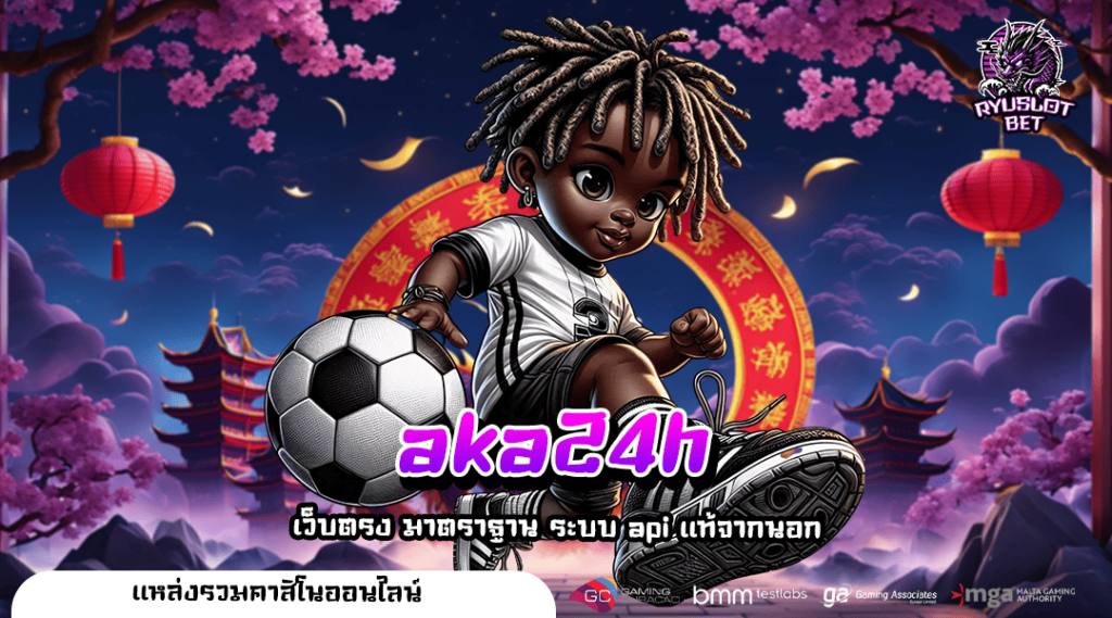 aka24h ทางเข้า เว็บตรงมาแรง ปลอดภัยมั่นคง จ่ายเงินจริง 🎮💎