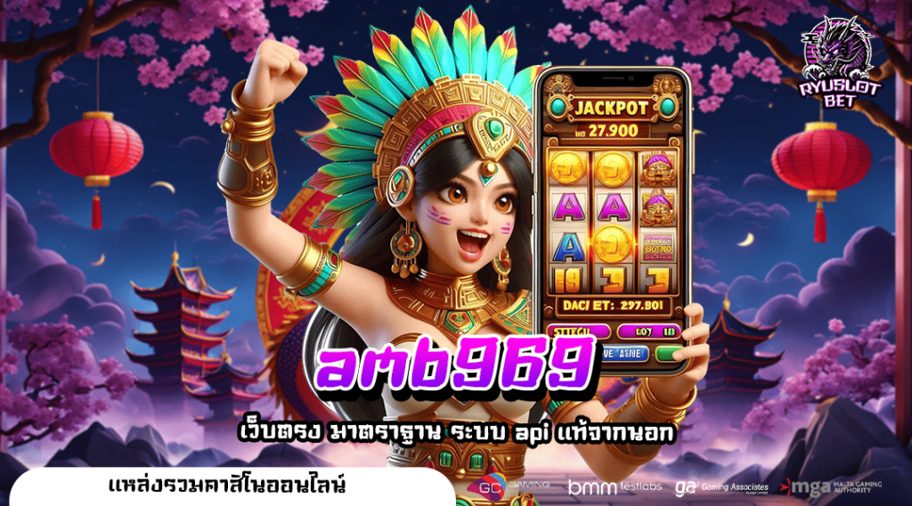 amb969 ทางเข้า เว็บน้องใหม่ มัดรวมเกมตัวท็อป ปั่นสนุกแตกดี