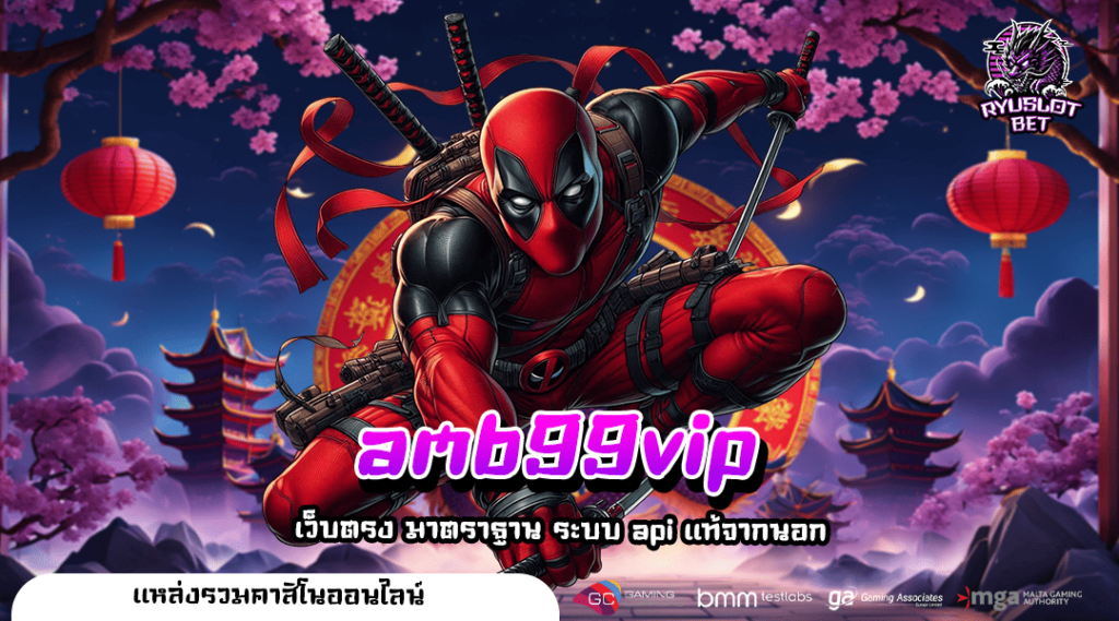 amb99vip เล่นผ่านเว็บสล็อตทำเงิน โบนัสแตกง่าย ตัวคูณสุดปัง