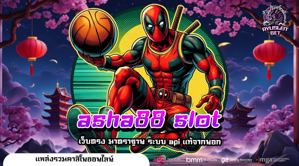 asha88 slot ทางเข้า สล็อตยอดนิยม บริการดี มาแรง แตกหนัก