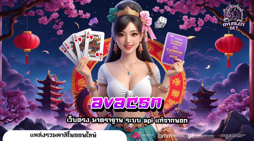 avacsn ทางเข้า เว็บตรงรวมทุกค่าย อัตราจ่าย พร้อมระเบิดรางวัล